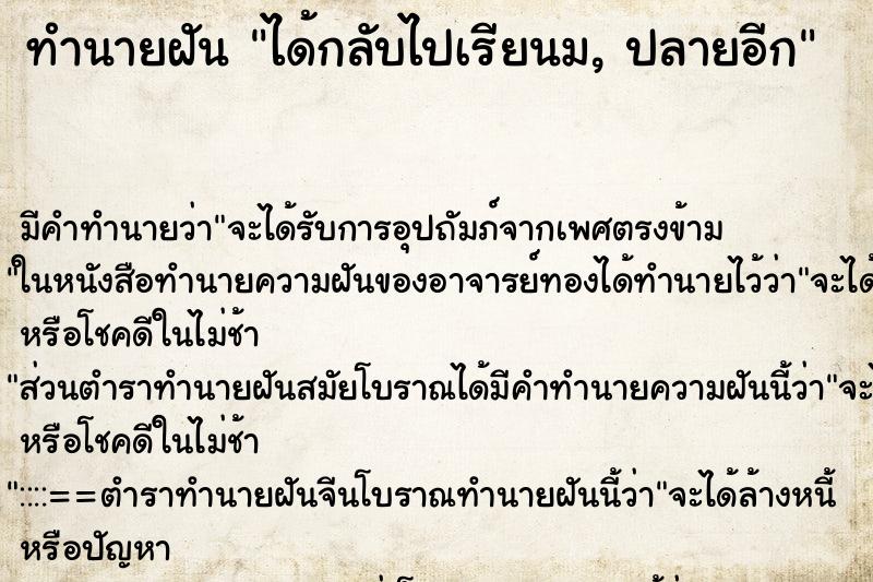 ทำนายฝัน ได้กลับไปเรียนม, ปลายอีก ตำราโบราณ แม่นที่สุดในโลก